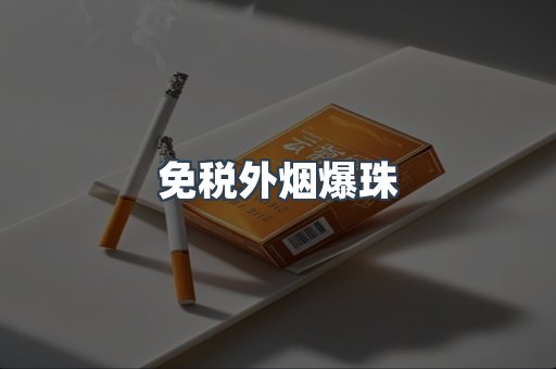 免税香烟